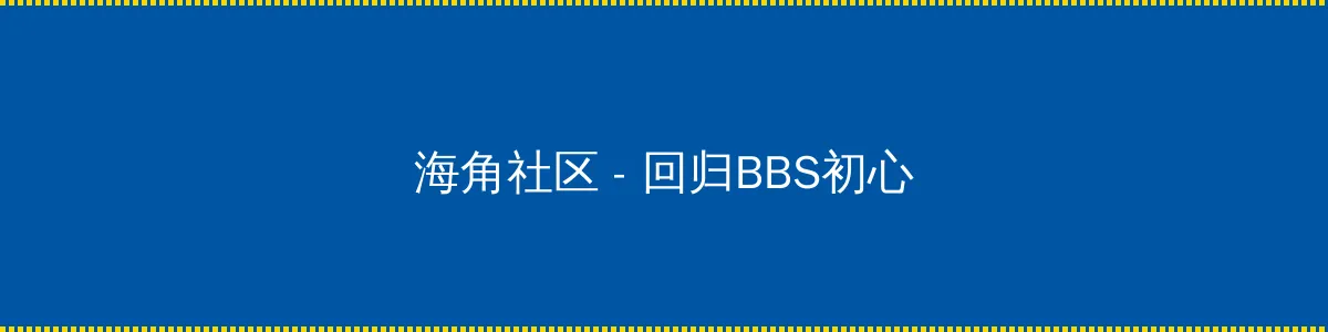 杂技小精灵 - 回归BBS初心的综合社区