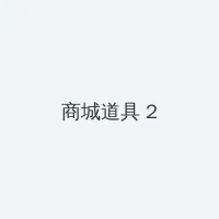 杂技小精灵 积分商城 - 帖子置顶卡