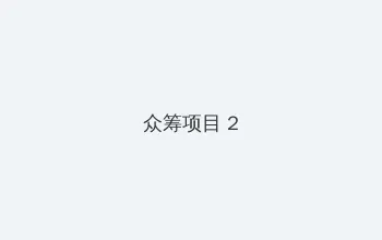 杂技小精灵 众筹项目 - 像素冒险同人游戏