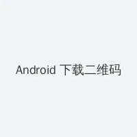 杂技小精灵 Android客户端下载二维码